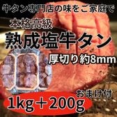 【計1.2kg/500g×2＋200gおまけ付き】厚切り熟成塩牛タン