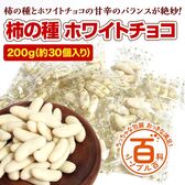 ＜シンプル百科＞【200g(約30袋前後)】柿の種 ホワイトチョコ♪甘じょっぱさがクセになる美味しさ