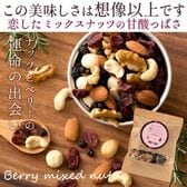 【計400g(200g×2)】恋するベリーミックスナッツ