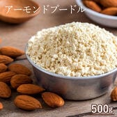 【500g】アーモンドプードル