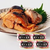 【4缶セット】北海道産 サクラマス水煮缶詰（内容総量180g 固形量130g）