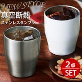 【350ml/2色セット】NewStyle真空ステンレスタンブラー【ホワイト＆シルバー】