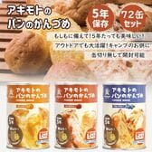 【3種計72缶】アキモトのパンのかんづめ(まとめ買い)お届け時賞味期限4年以上 長期保存パンの缶詰め