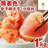 【1kg (500g×2箱) 】約200杯分 無着色明太子