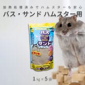 【1kg×5袋】三晃商会 バス・サンド ハムスター用