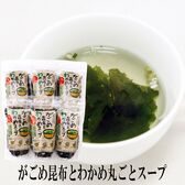 【50g×6袋】がごめ昆布とわかめ丸ごとスープ【メール便2個口配送】