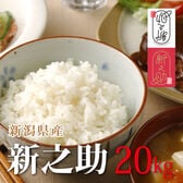 【20kg】 令和6年産 新米 新潟県産新之助