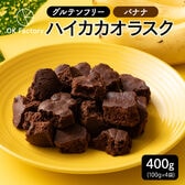 【400g】ハイカカオラスクバナナ（100g×4袋）