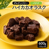 【600g】ハイカカオラスクバナナ（100g×6袋）