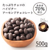 【500g】チョコレートたっぷりハイビターアーモンド カカオ70%（500g×1袋）