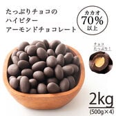 【2kg】チョコレートたっぷりハイビターアーモンドカカオ70%（500g×4袋）