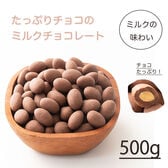 【500g】ミルクチョコレートたっぷりアーモンド（500g×1袋）