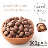 【2kg】ミルクチョコレートたっぷりアーモンド（500g×4袋）