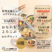 【6種各1食ずつ】HAKKO「おなかもよろこぶ」おかずセット