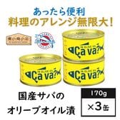 【3缶】国産サバのオリーブオイル漬・サヴァ缶・岩手県・料理のアレンジ無限大・ストック・ヘルシー