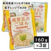 【お茶碗一杯160g×3袋】発芽玄米のごはん(新潟県産コシヒカリ使用)／うれしい常温保存