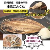 【5種×2枚 計10枚セット】静岡県沼津産  骨まで食べられる干物「まるごとくん」