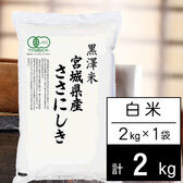 【2kg】新米 令和6年産 有機JAS認証米 宮城県産ササニシキ 白米