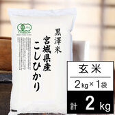 【2kg】新米 令和6年産 有機JAS認証米 宮城県産コシヒカリ 玄米