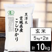 【計10kg/5kgx2袋】新米 令和6年産有機JAS認証米 宮城県産コシヒカリ 玄米