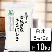 【計10kg/5kgx2袋】新米 令和6年産 有機JAS認証米 宮城県産ササニシキ 白米