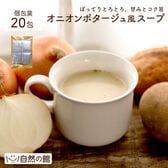 【計20包】オニオンポタージュ風スープ 個包装