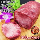 【約1.6kg(2本)】牛タン ブロック 約800g ×2本