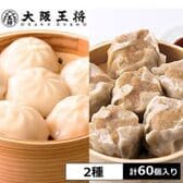 【計60個】大阪王将 スープ溢れる小籠包/焼売セット