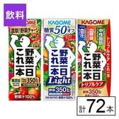 カゴメ 野菜一日これ一本3種セット（これ一・Light・トリプルケア） 200ml×3種×24本