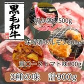 【日替数量限定】【計900g】黒毛和牛3種セット(肩ロース・小腸・切り落し)【先行チケット利用NG】