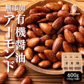 【日替数量限定】【600g】有機醤油アーモンド  有機醤油 無添加醤油 アーモンド ナッツ【先行チケット利用NG】