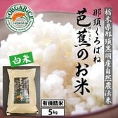 令和6年産【5kg】プレミアム有機精米 「那須くろばね芭蕉のお米」Jオーガライス