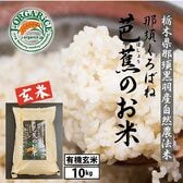 令和6年産【10kg】プレミアム有機玄米 「那須くろばね芭蕉のお米」Jオーガライス