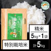 令和6年産【5kg】特別栽培米 精米 「曽良のお米（そらのおこめ）」Jオーガライス