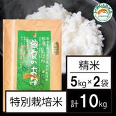 令和6年産【10kg】特別栽培米 精米「曽良のお米（そらのおこめ）」Jオーガライス