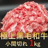 【1kg】極上黒毛和牛 小間切れ