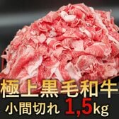 【1.5kg】極上黒毛和牛 小間切れ