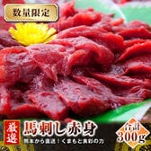 【300g/約6人前】馬刺し《赤身》熊本発送