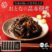 【660g(110g×6袋)】大人の佃煮生姜昆布