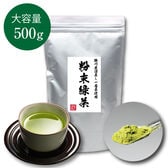 【500g】茶つみの里 《静岡県産》粉末緑茶  掛川茶葉使用 業務用