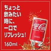 【90本】コカ・コーラ 160ml缶