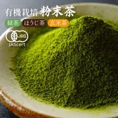 【80g】茶つみの里 《有機》粉末緑茶 有機栽培 オーガニック 静岡茶