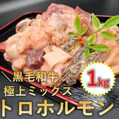 【1kg】黒毛和牛極上ミックストロホルモン 自家製タレ漬け