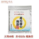 国産海苔 大判全形40枚 寿司はね海苔