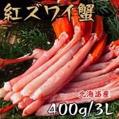 【400g・3L(21~25本入)】紅ずわい棒ポーション 生食用 北海道産