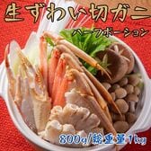 【計800g(総重量1kg)】生ズワイ切ガニ(ハーフ棒ポーション)