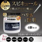 【4個】スピキュール配合オールインワンゲル