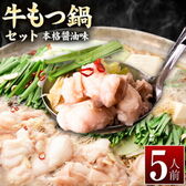 【5人前】もつ鍋 本格醤油味 ちゃんぽん麺付き!国産牛もつ鍋セット