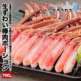 【700g】生食可 生ずわいがに 棒肉ポーション ※半殻付