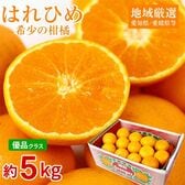 【予約受付】1/20~順次出荷【約5kg】はれひめ　優品